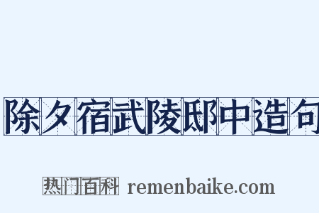 除夕宿武陵邸中造句是什么意思的图片